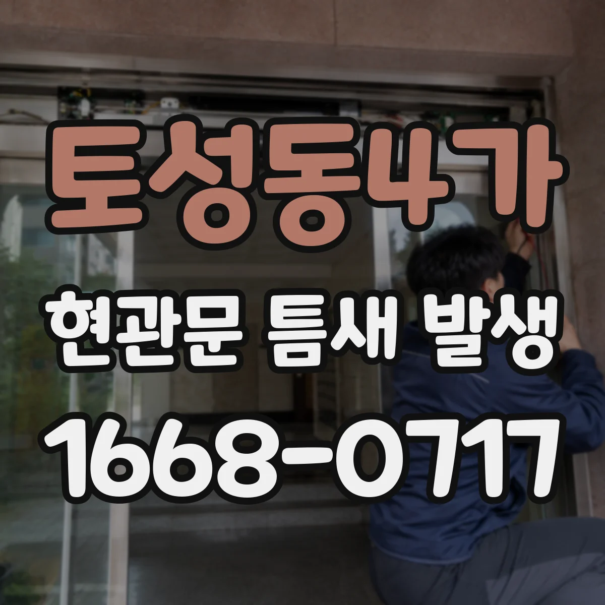 토성동4가 현관문 틈새 발생