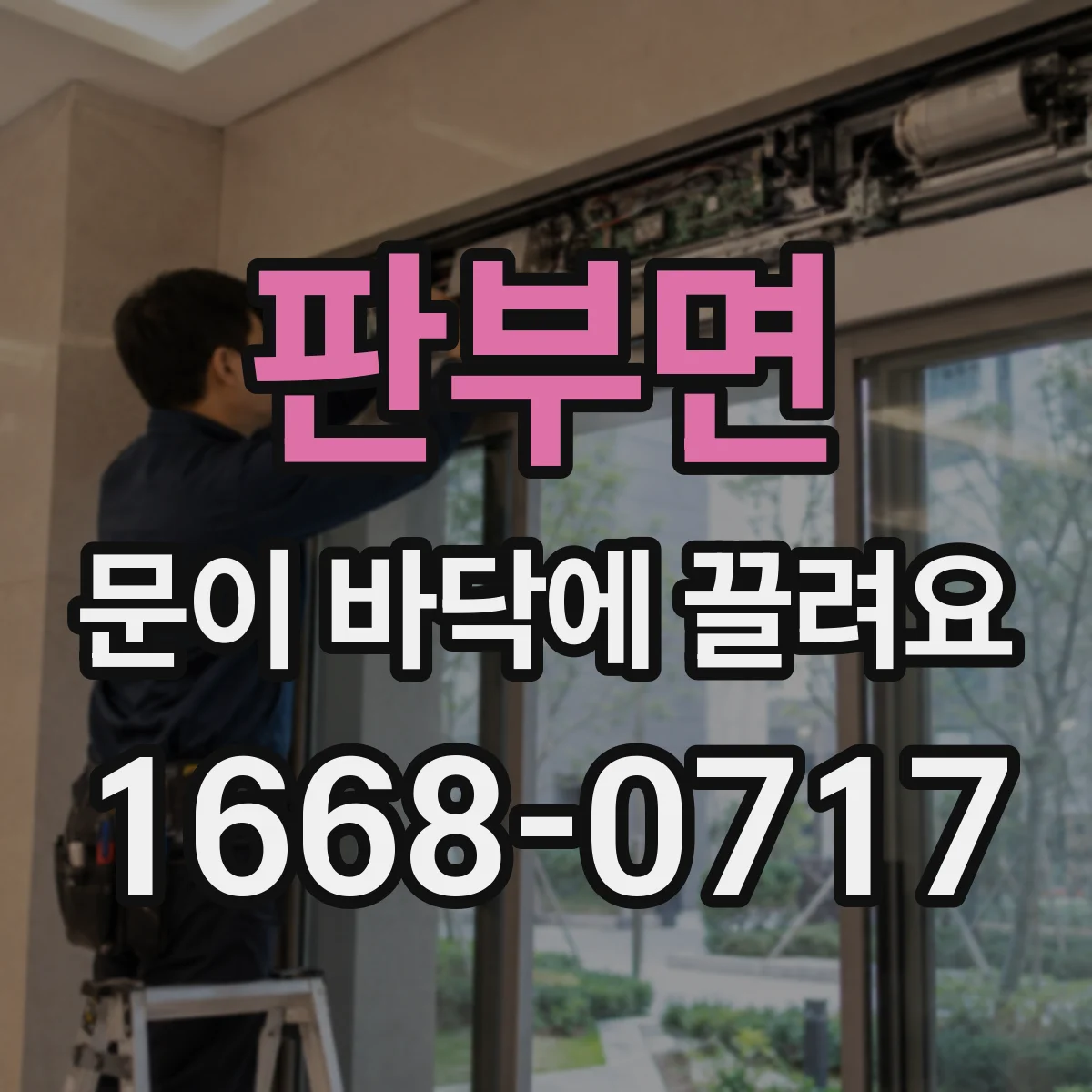 판부면 문이 바닥에 끌려요