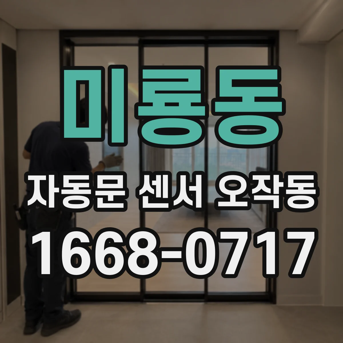 미룡동 자동문 센서 오작동