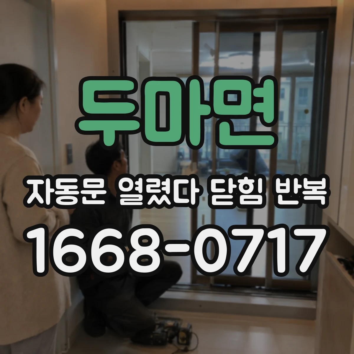 두마면 자동문 열렸다 닫힘 반복 증상은 열림과 닫힘이 연달아 일어나거나, 정지 후 다시 작동하면서 나타납니다.