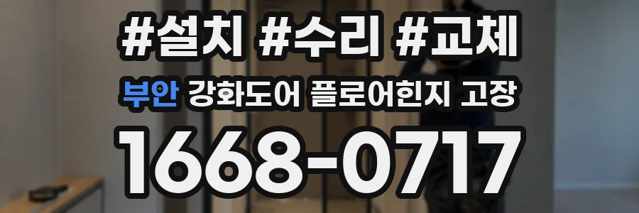 부안 강화도어 플로어힌지 고장