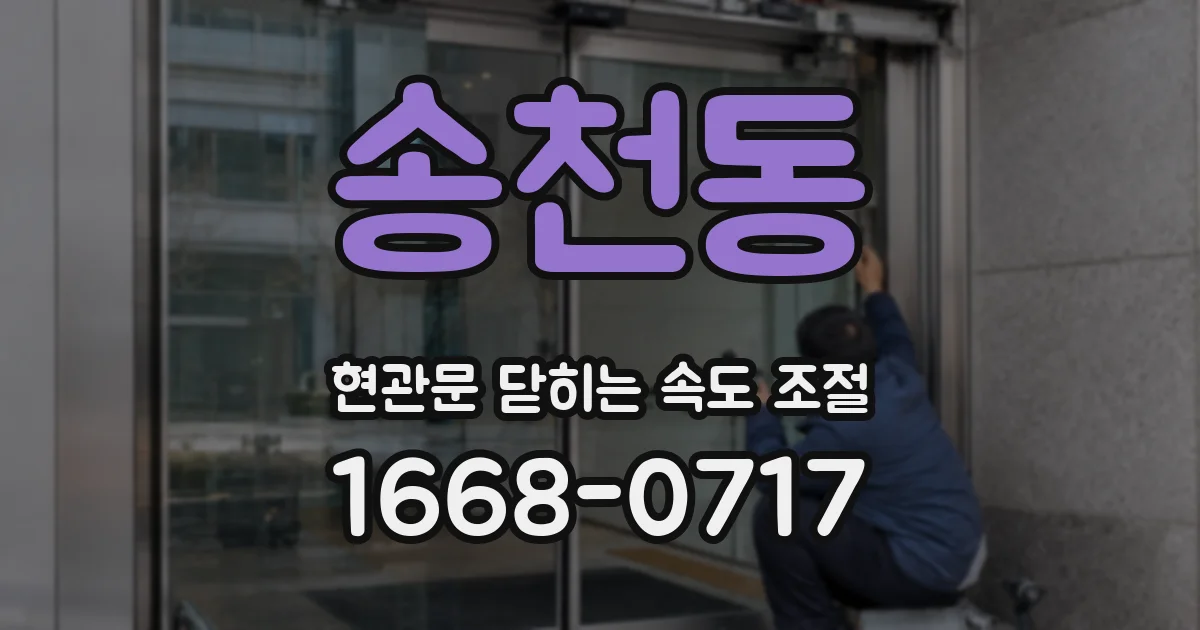 송천동 현관문 닫히는 속도 조절