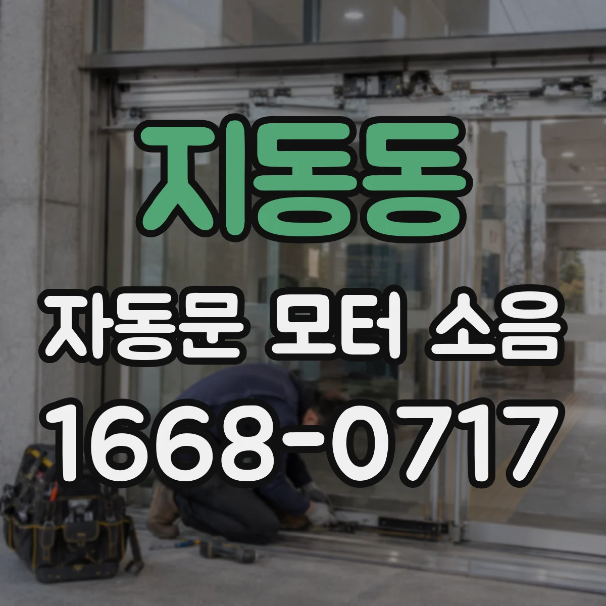 지동동 자동문 모터 소음