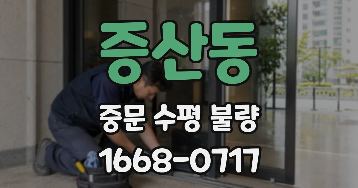 증산동 중문 수평 불량
