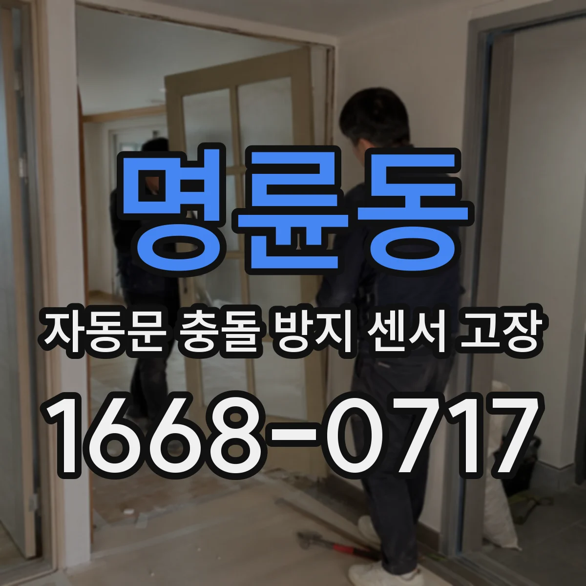 명륜동 자동문 충돌 방지 센서 고장