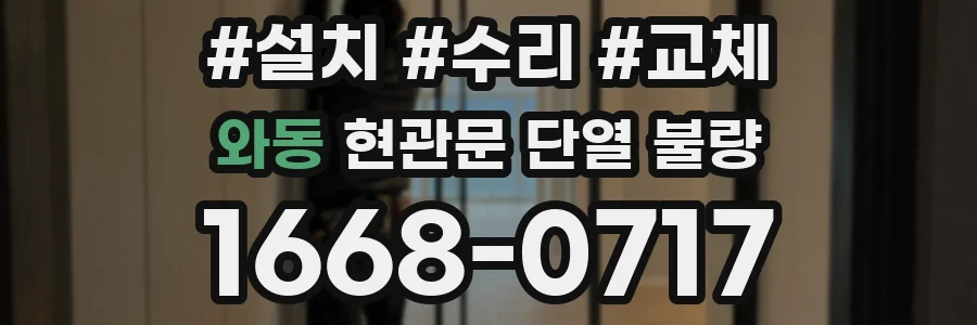 와동 현관문 단열 불량