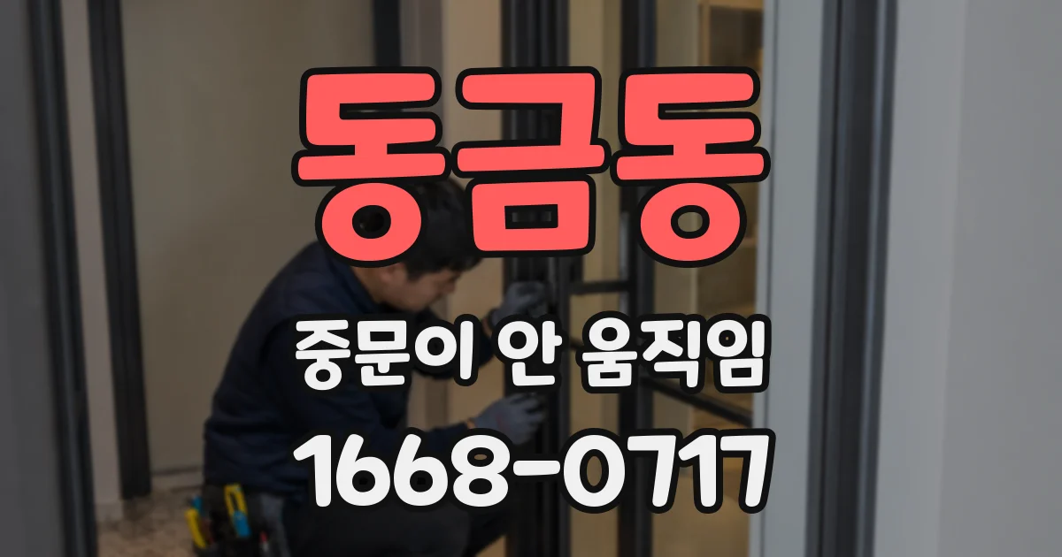 동금동 중문이 안 움직임