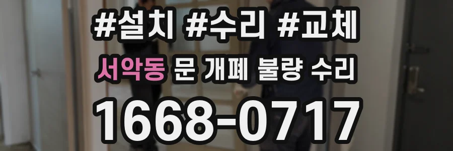 서악동 문 개폐 불량 수리
