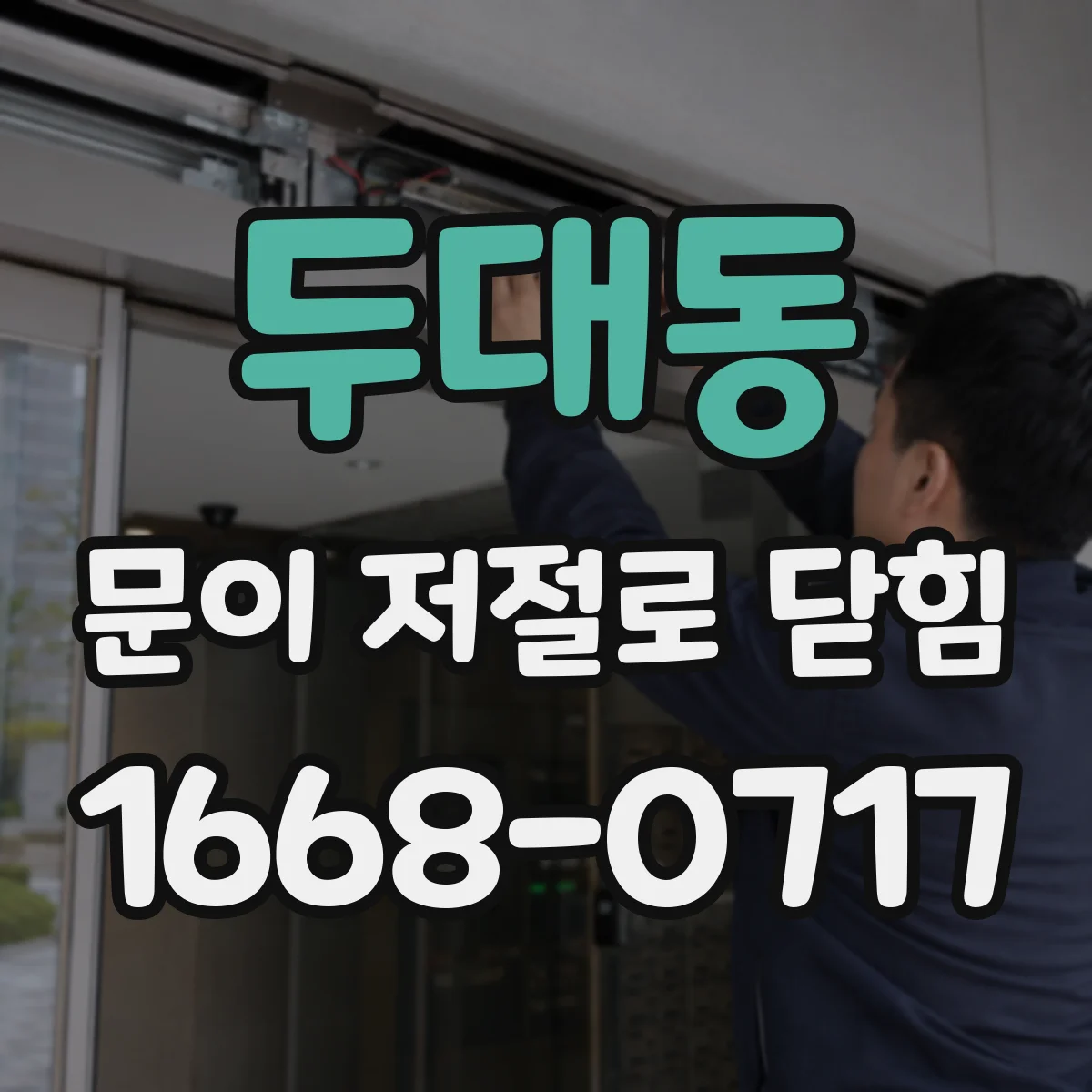 두대동 문이 저절로 닫힘