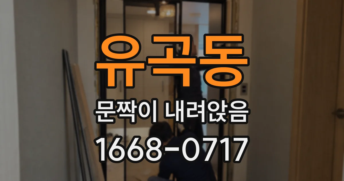 유곡동 문짝이 내려앉음