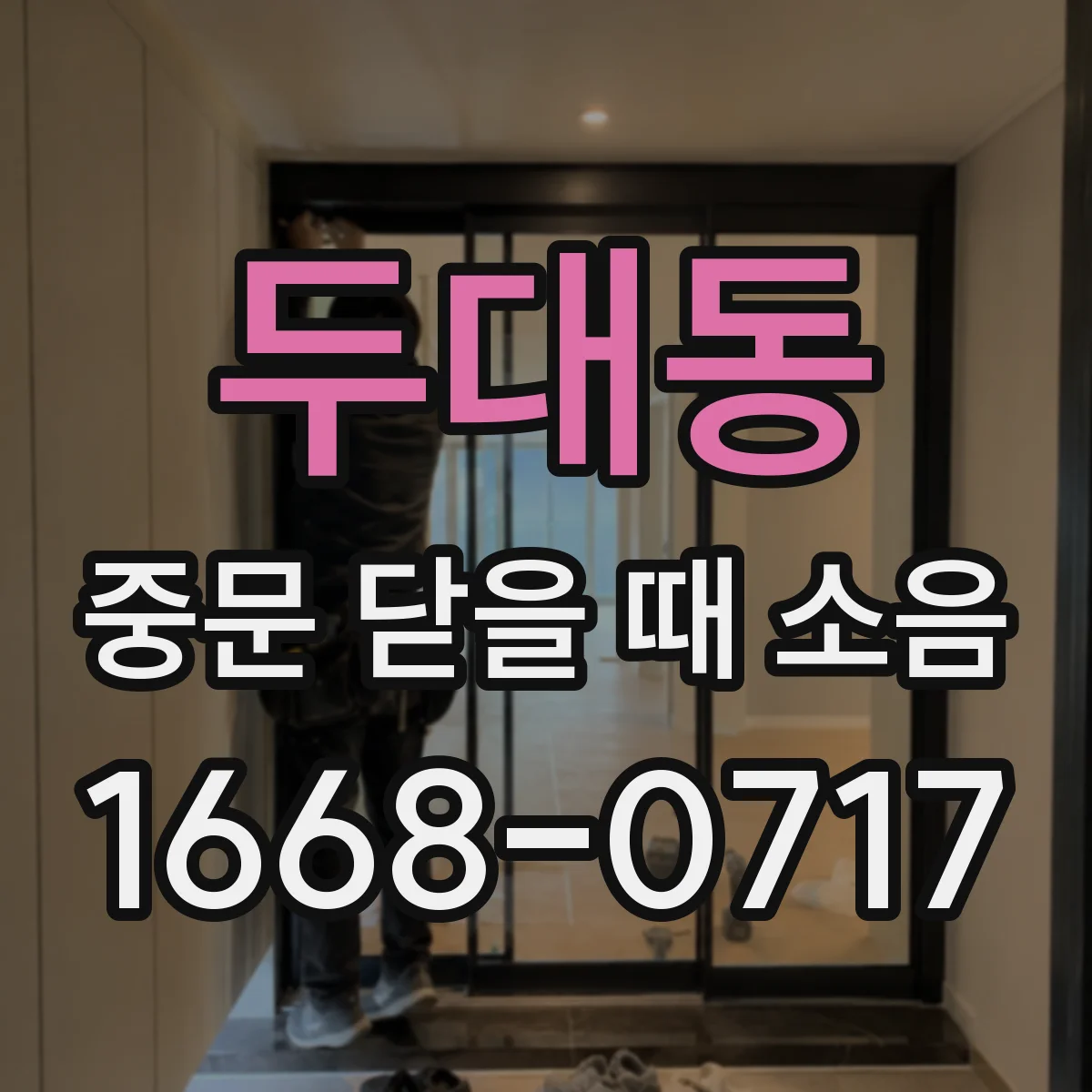 두대동 중문 닫을 때 소음