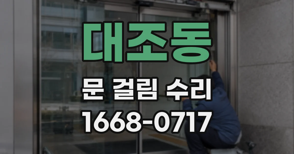 대조동 문 걸림 수리