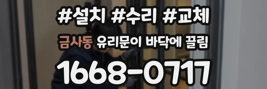 금사동 유리문이 바닥에 끌림