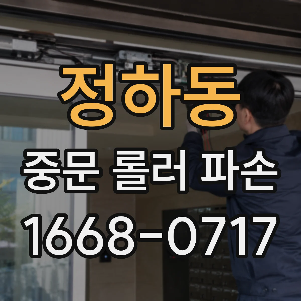 정하동 중문 롤러 파손