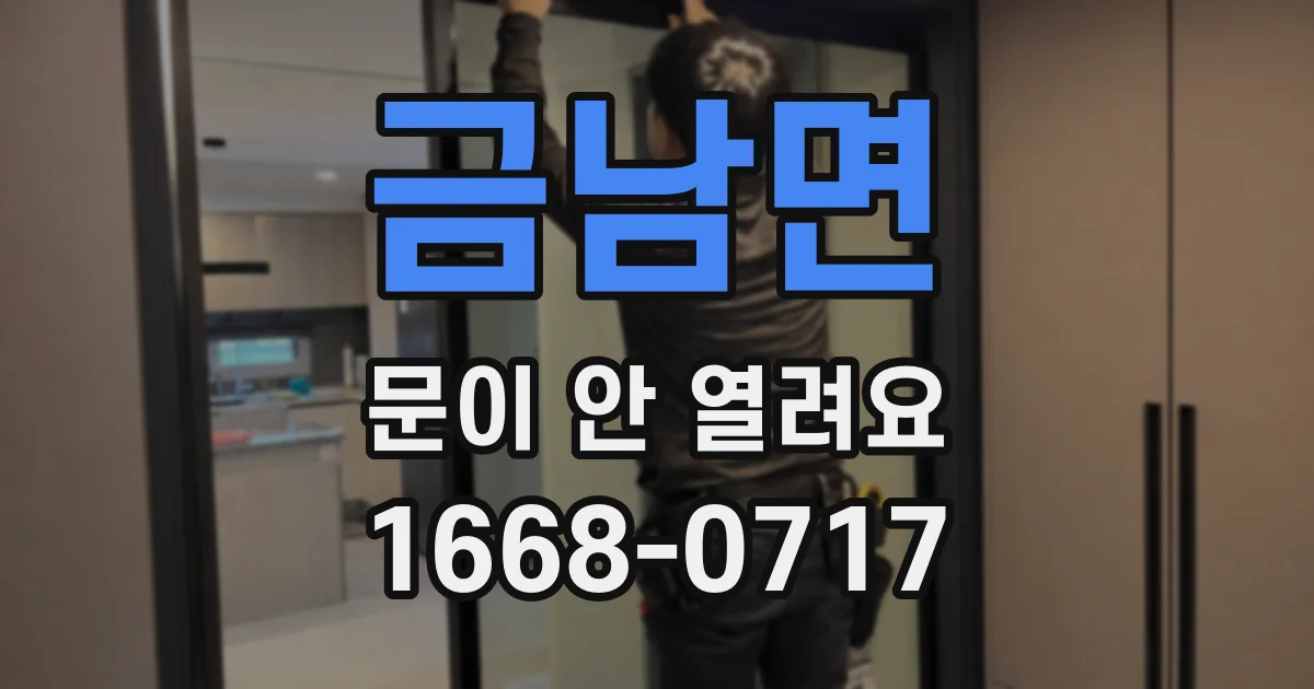 금남면 문이 안 열려요