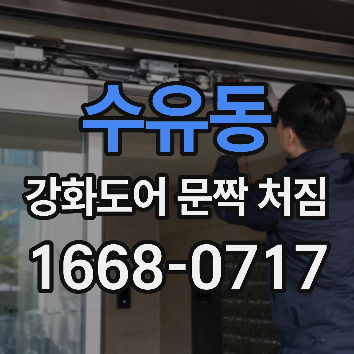 수유동 강화도어 문짝 처짐