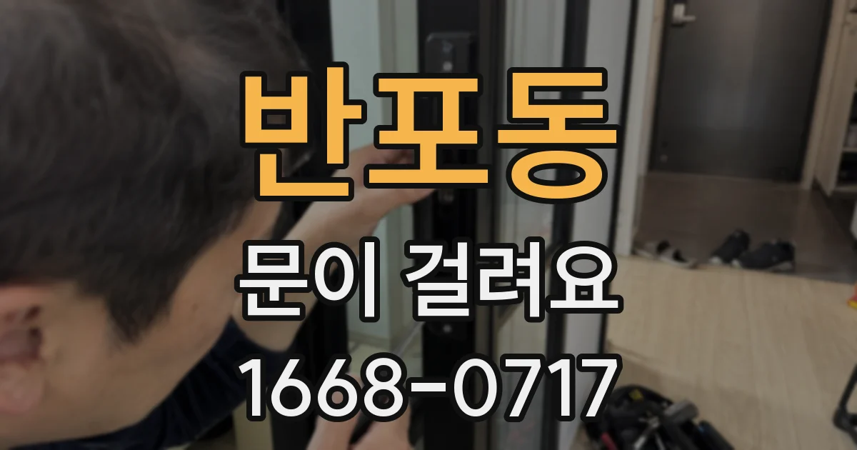 반포동 문이 걸려요