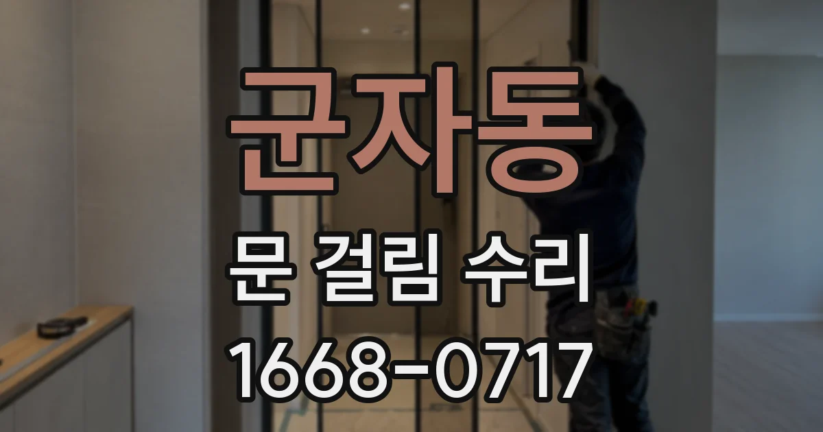 군자동 문 걸림 수리