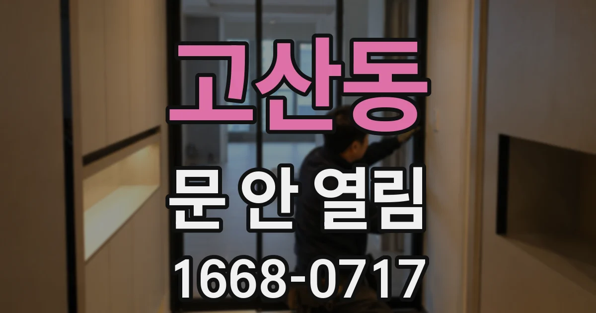 고산동 문 안 열림