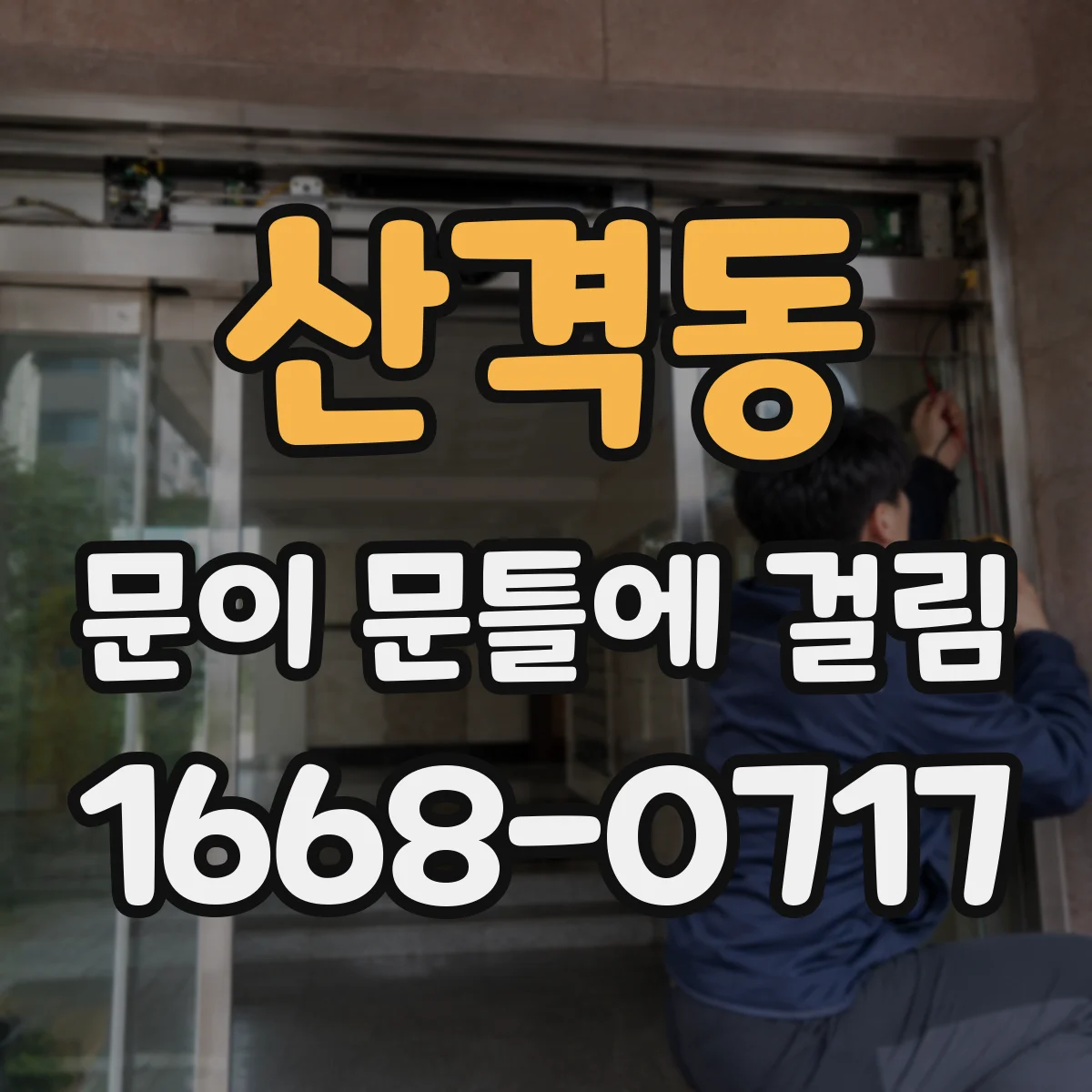 산격동 문이 문틀에 걸림