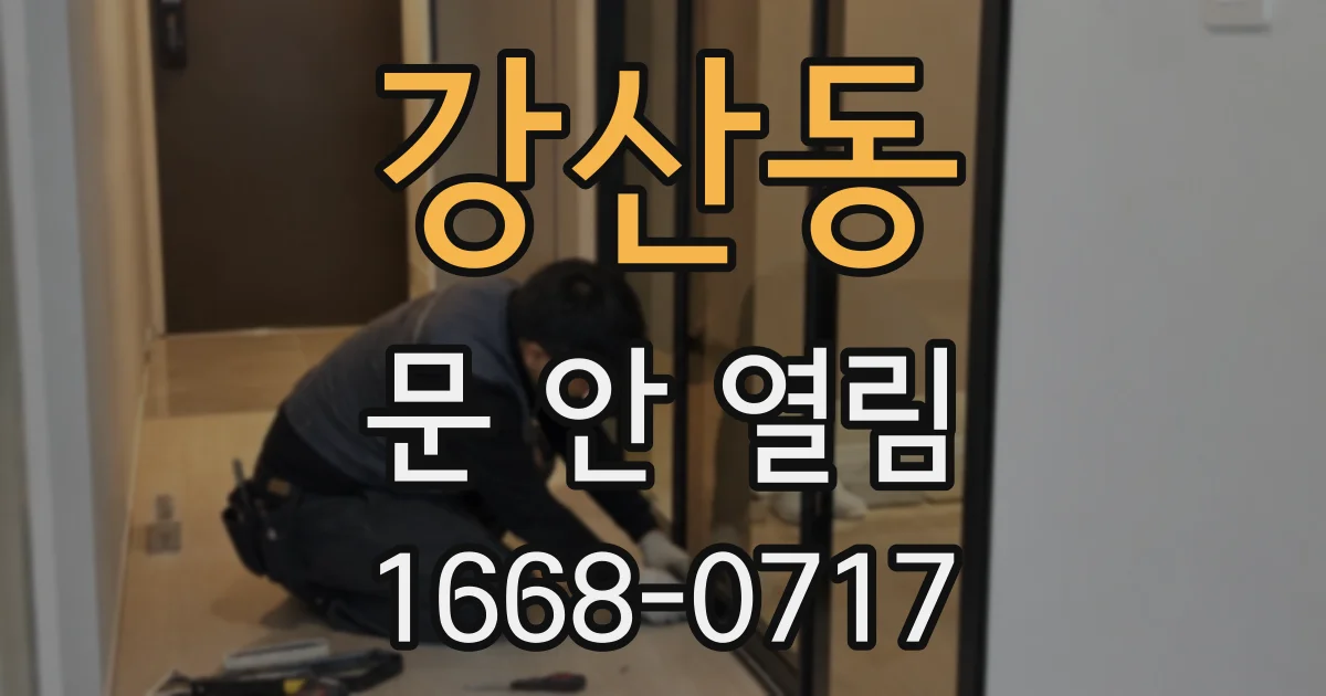 강산동 문 안 열림