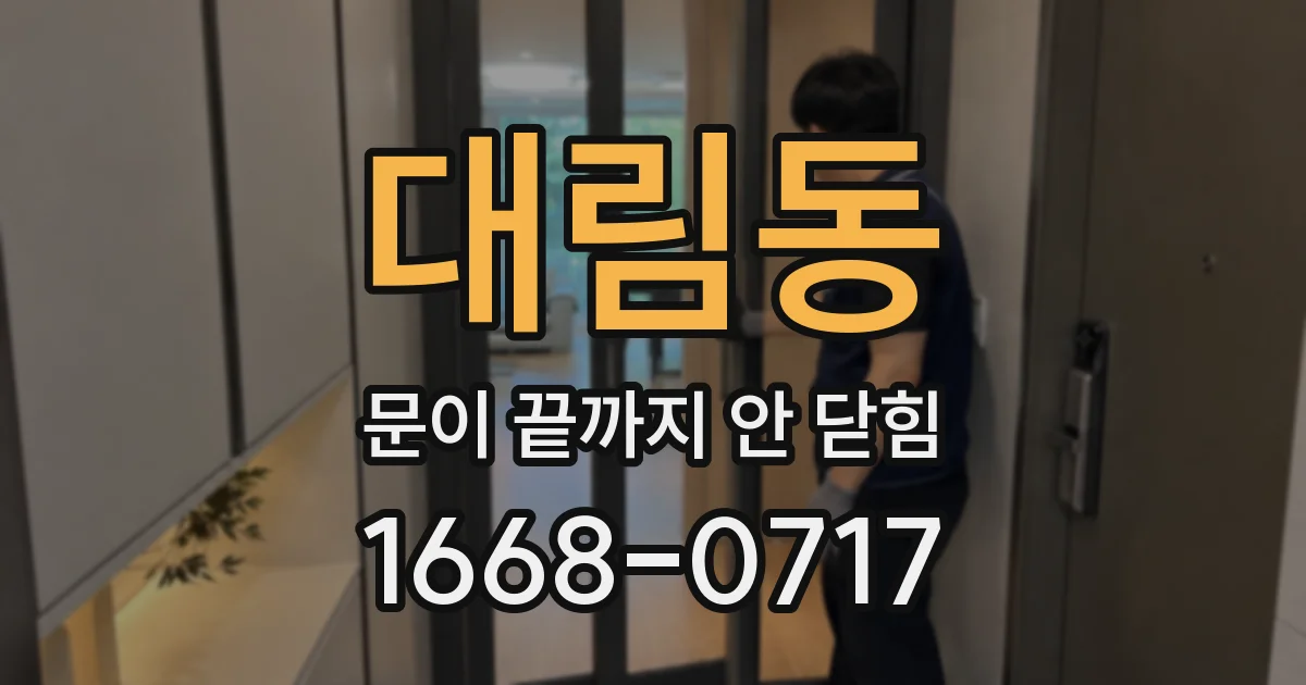 대림동 문이 끝까지 안 닫힘