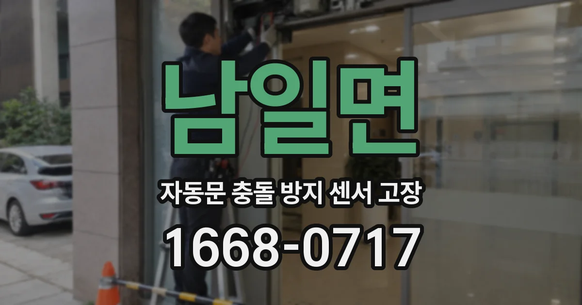 남일면 자동문 충돌 방지 센서 고장