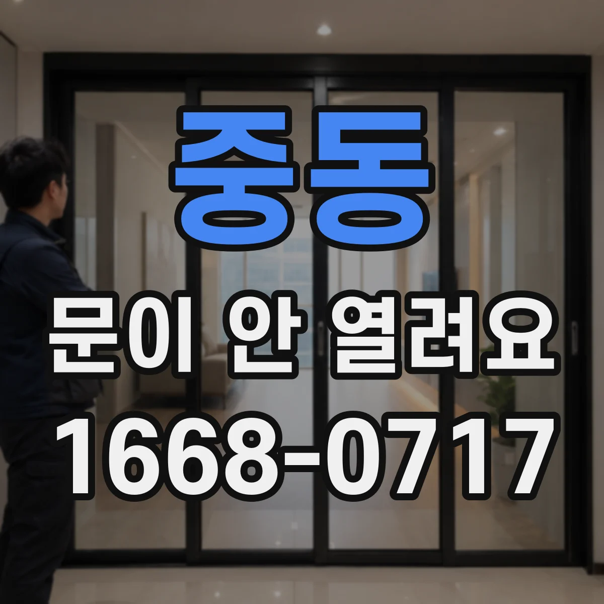 중동 문이 안 열려요