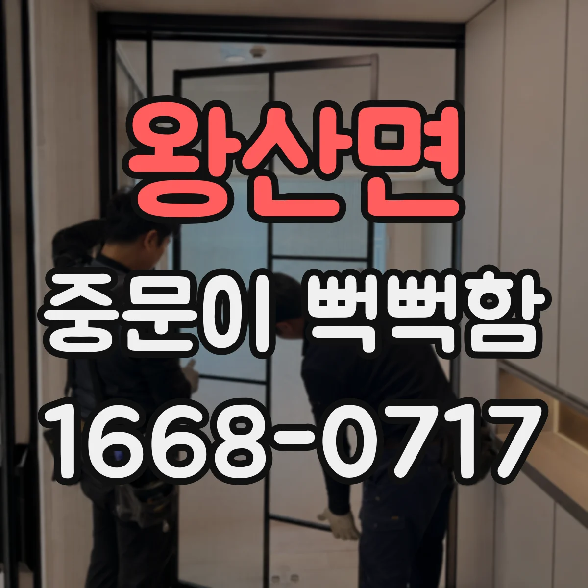 왕산면 중문이 뻑뻑함