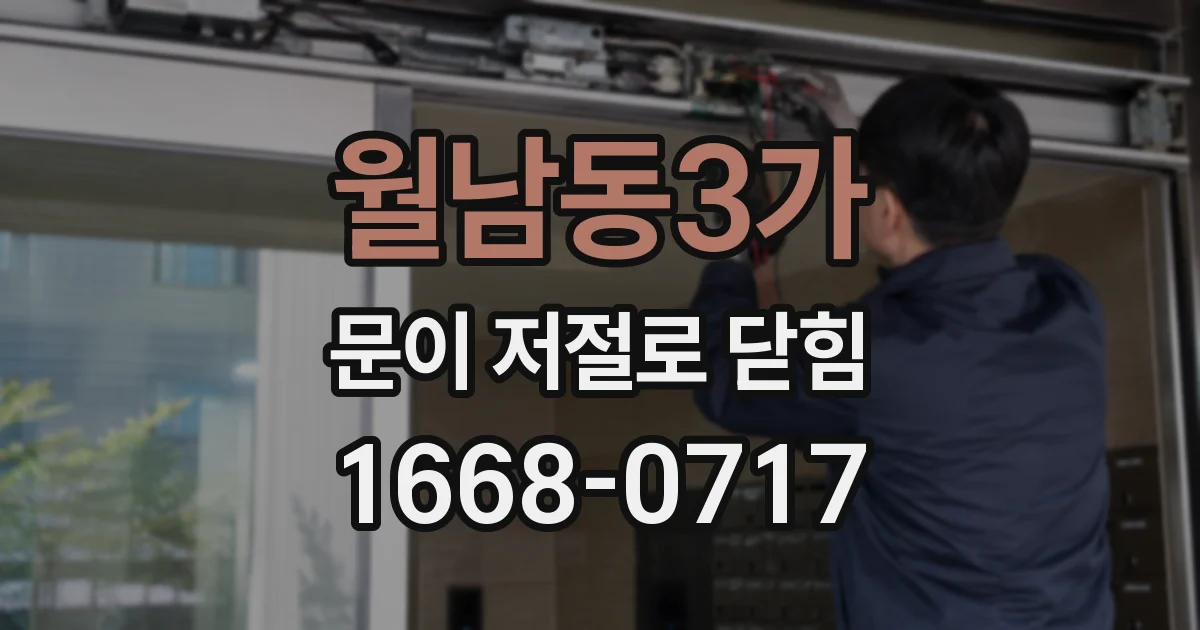 월남동3가 문이 저절로 닫힘