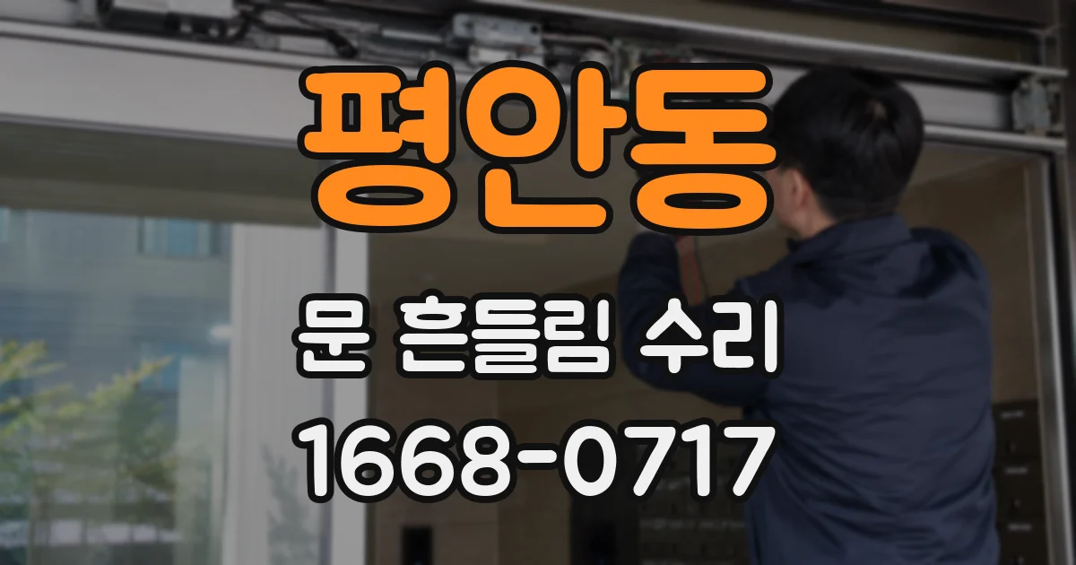 평안동 문 흔들림 수리
