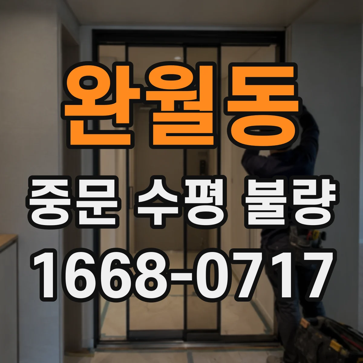 완월동 중문 수평 불량