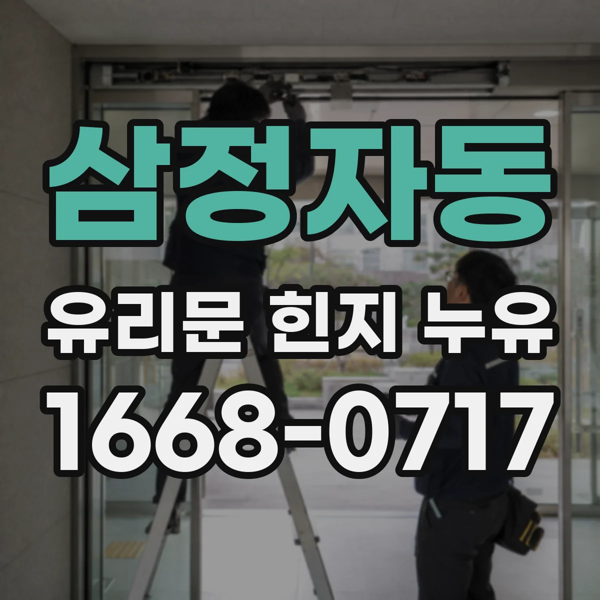 삼정자동 유리문 힌지 누유