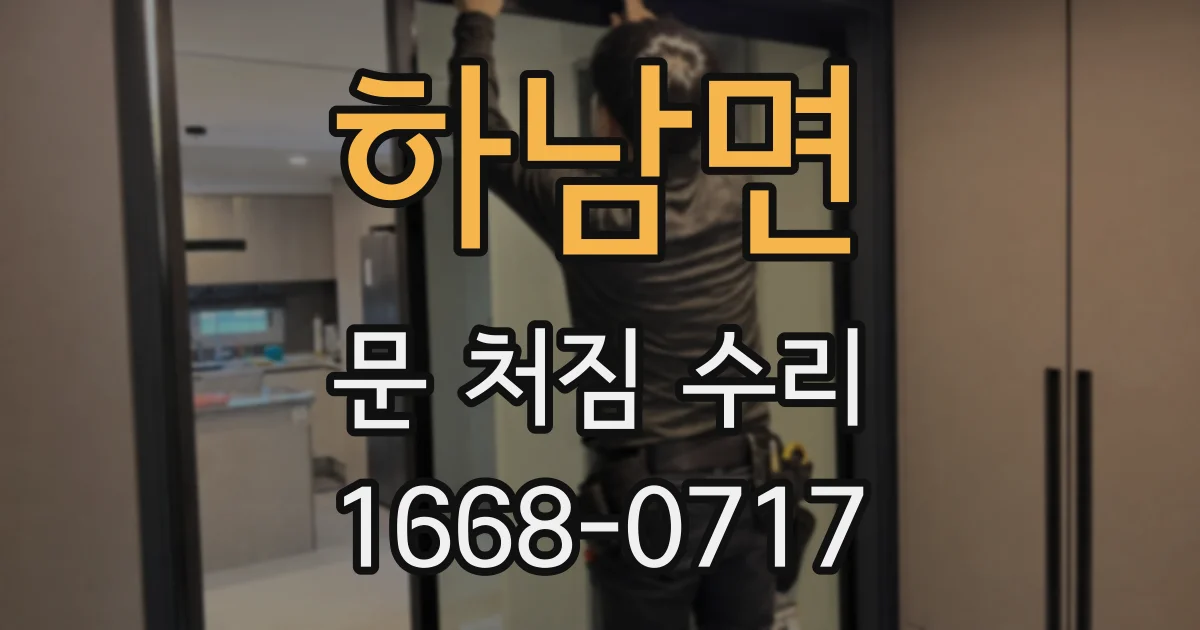 하남면 문 처짐 수리