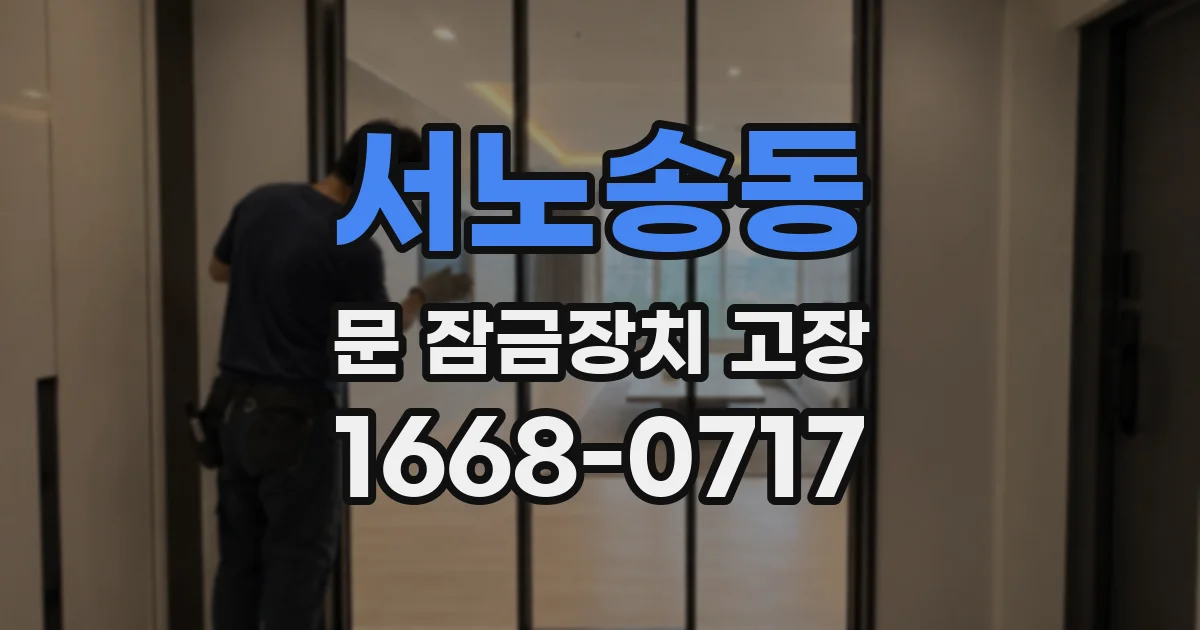 서노송동 문 잠금장치 고장