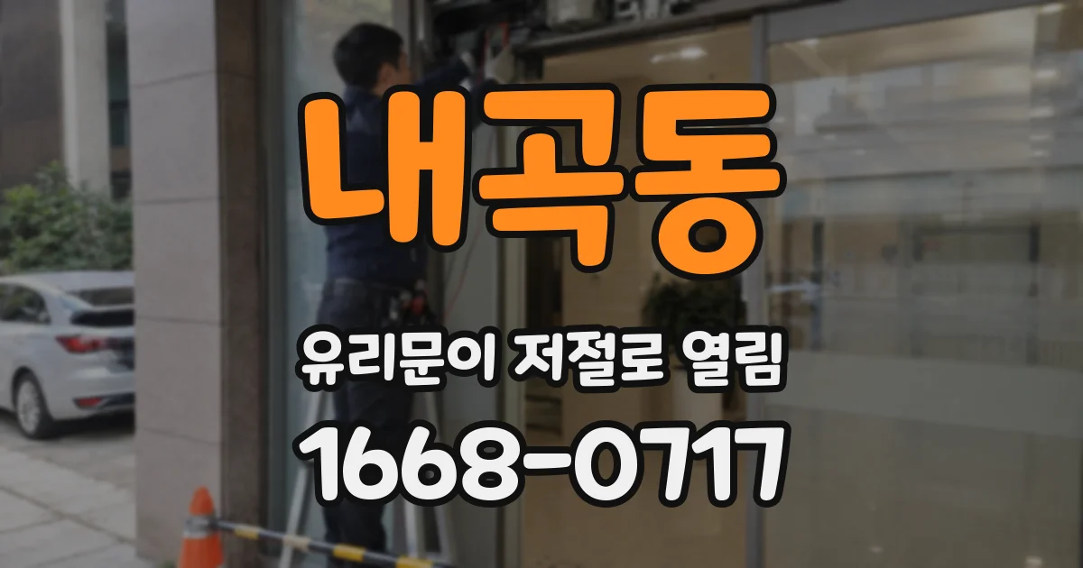 내곡동 유리문이 저절로 열림