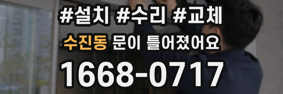 수진동 문이 틀어졌어요