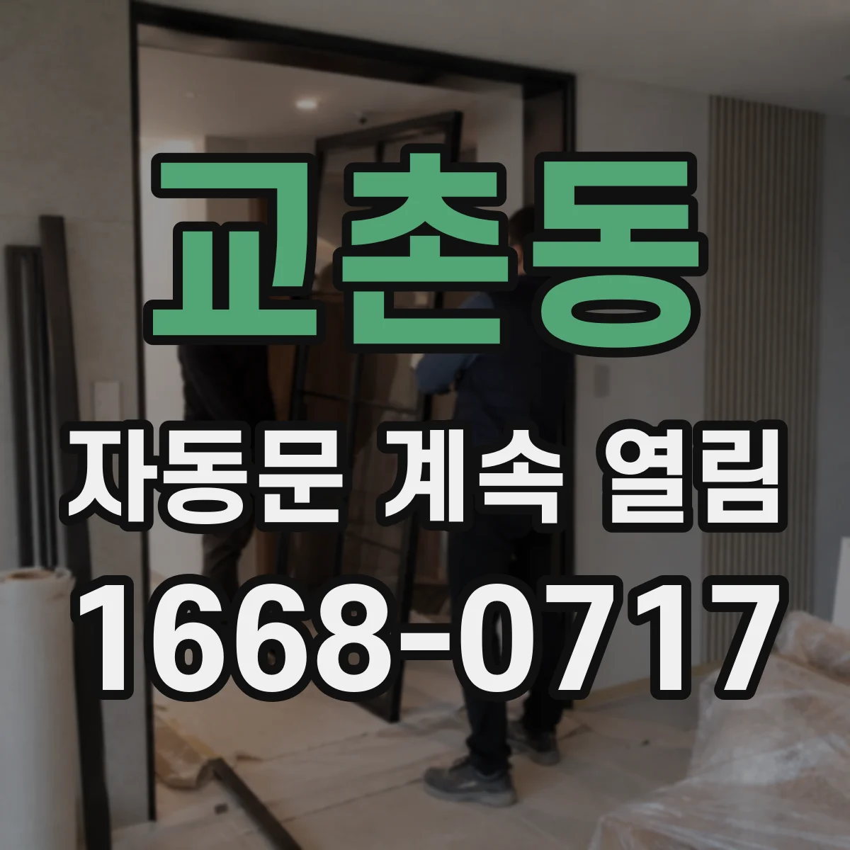 교촌동 자동문 계속 열림