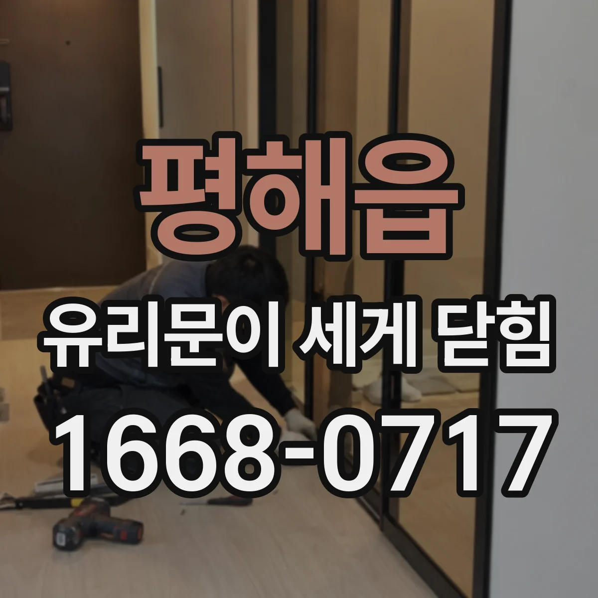평해읍 유리문이 세게 닫힘