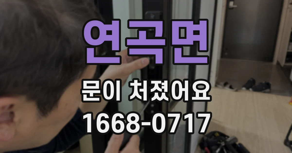 연곡면 문이 처졌어요