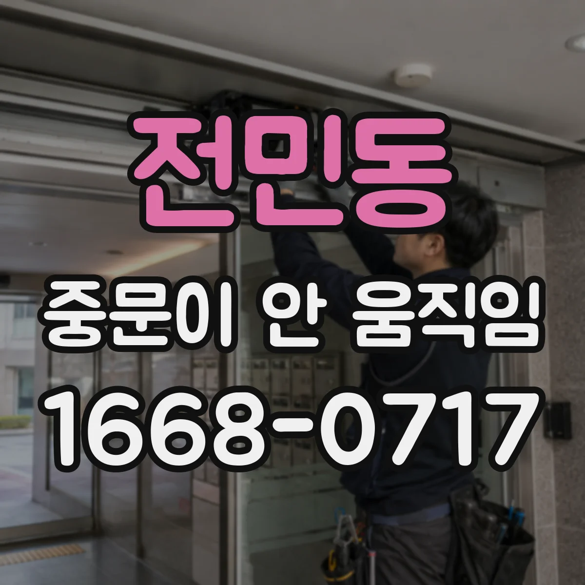 전민동 중문이 안 움직임