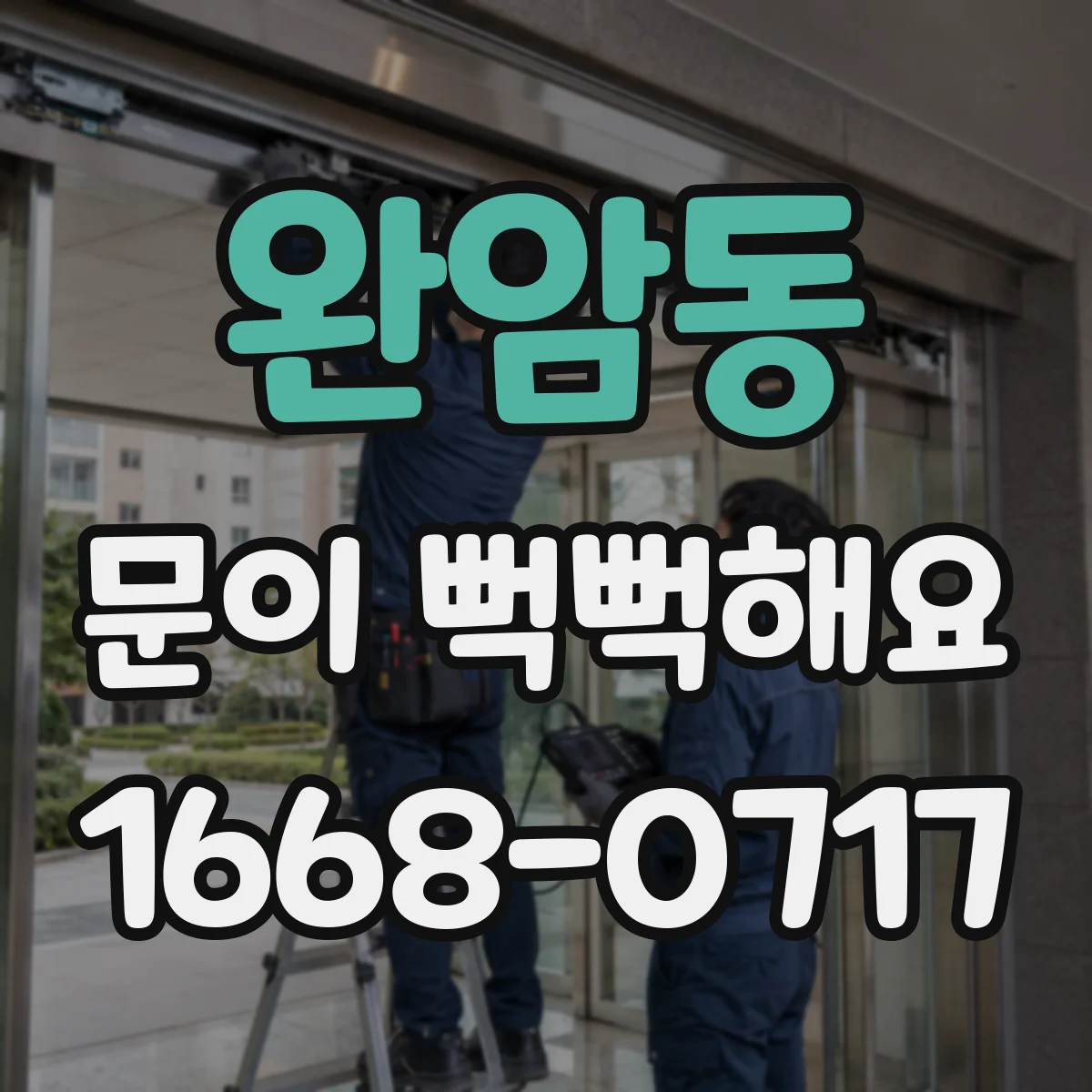 완암동 문이 뻑뻑해요