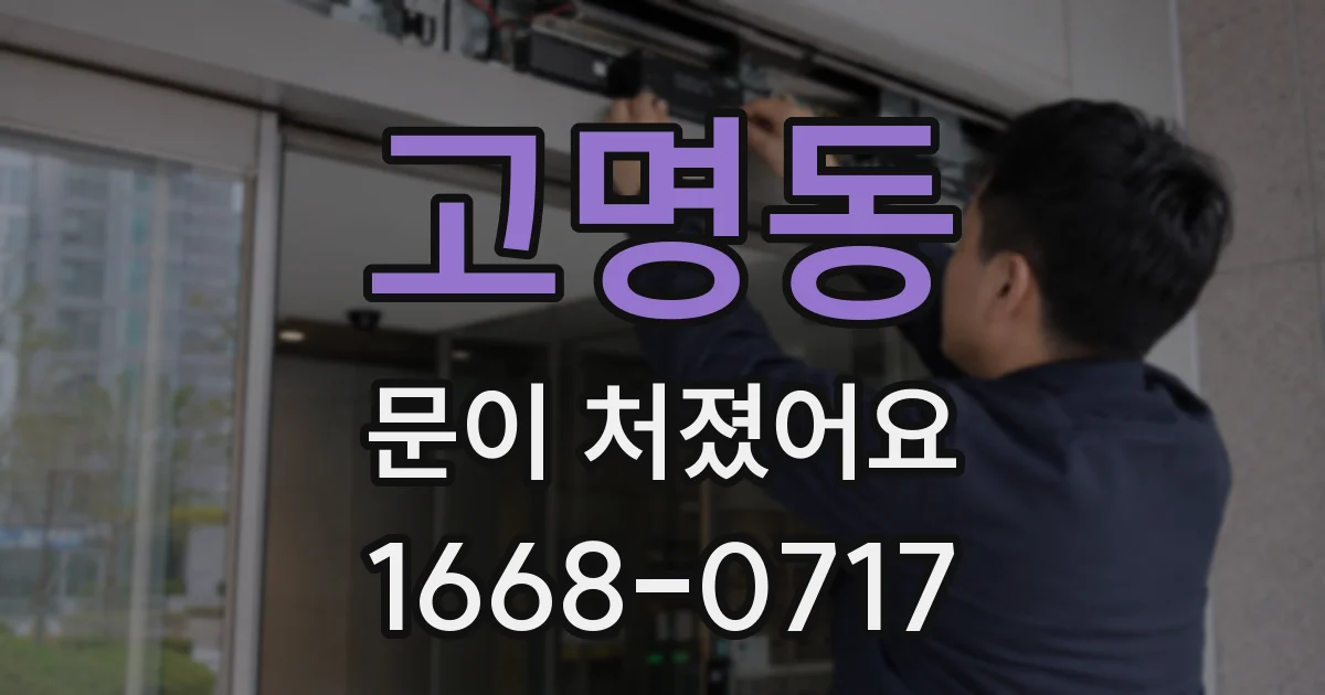 고명동 문이 처졌어요