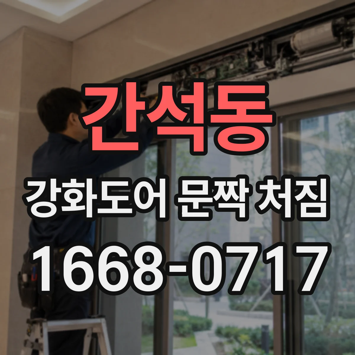 간석동 강화도어 문짝 처짐