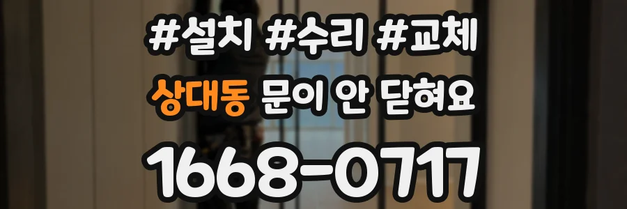 상대동 문이 안 닫혀요