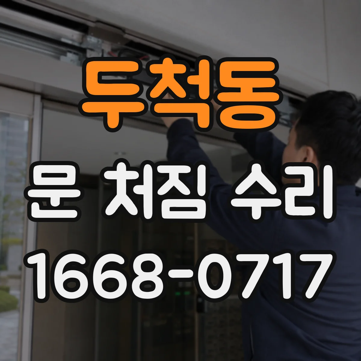 두척동 문 처짐 수리