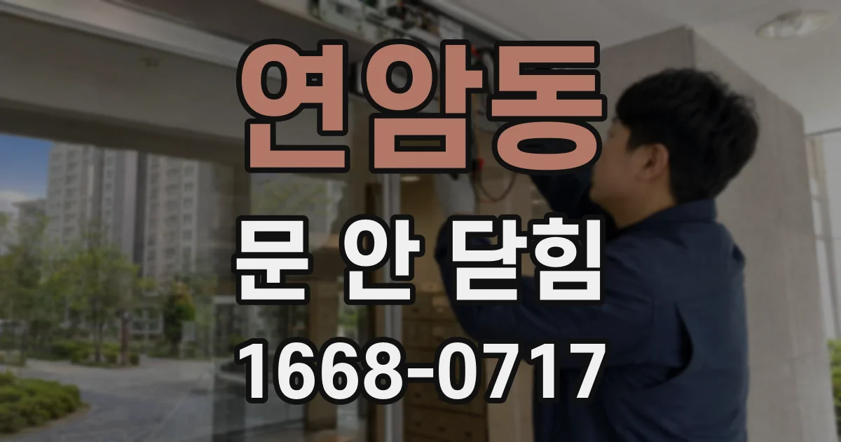 연암동 문 안 닫힘