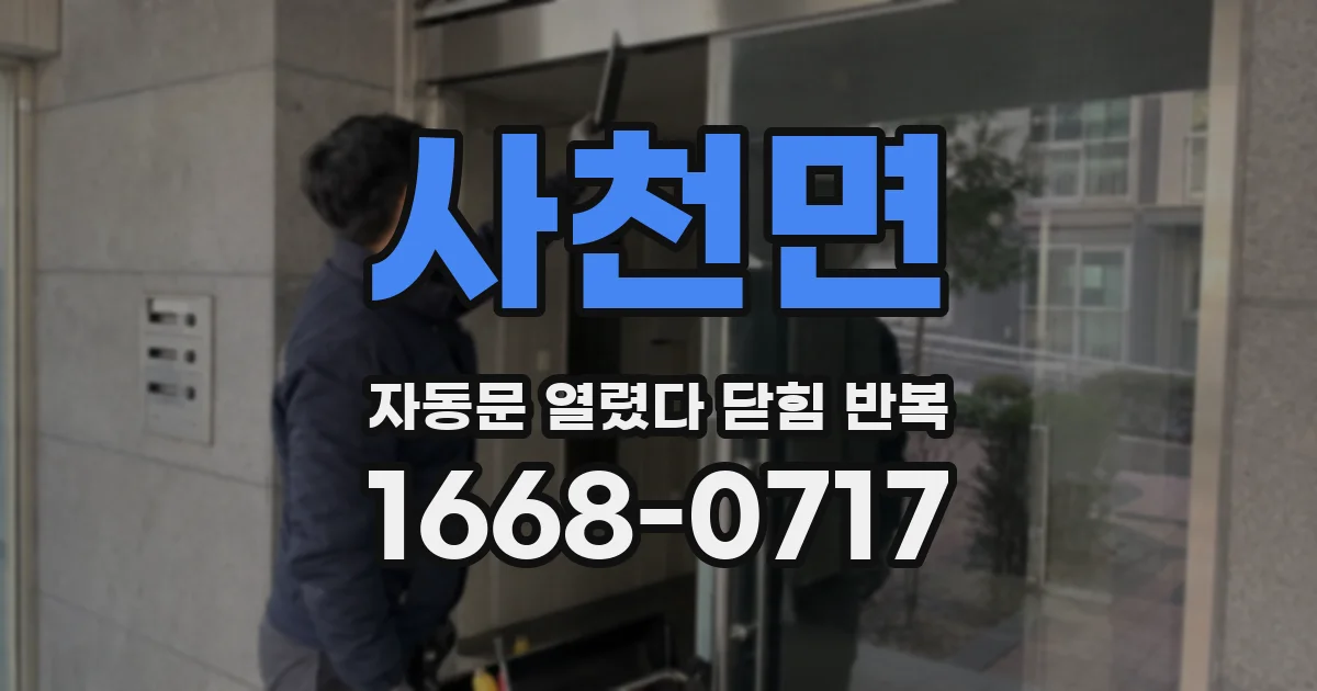 사천면 자동문 열렸다 닫힘 반복 증상은 문이 열렸다가 바로 다시 닫히거나, 멈춘 뒤 다시 작동하는 식으로 나타납니다.