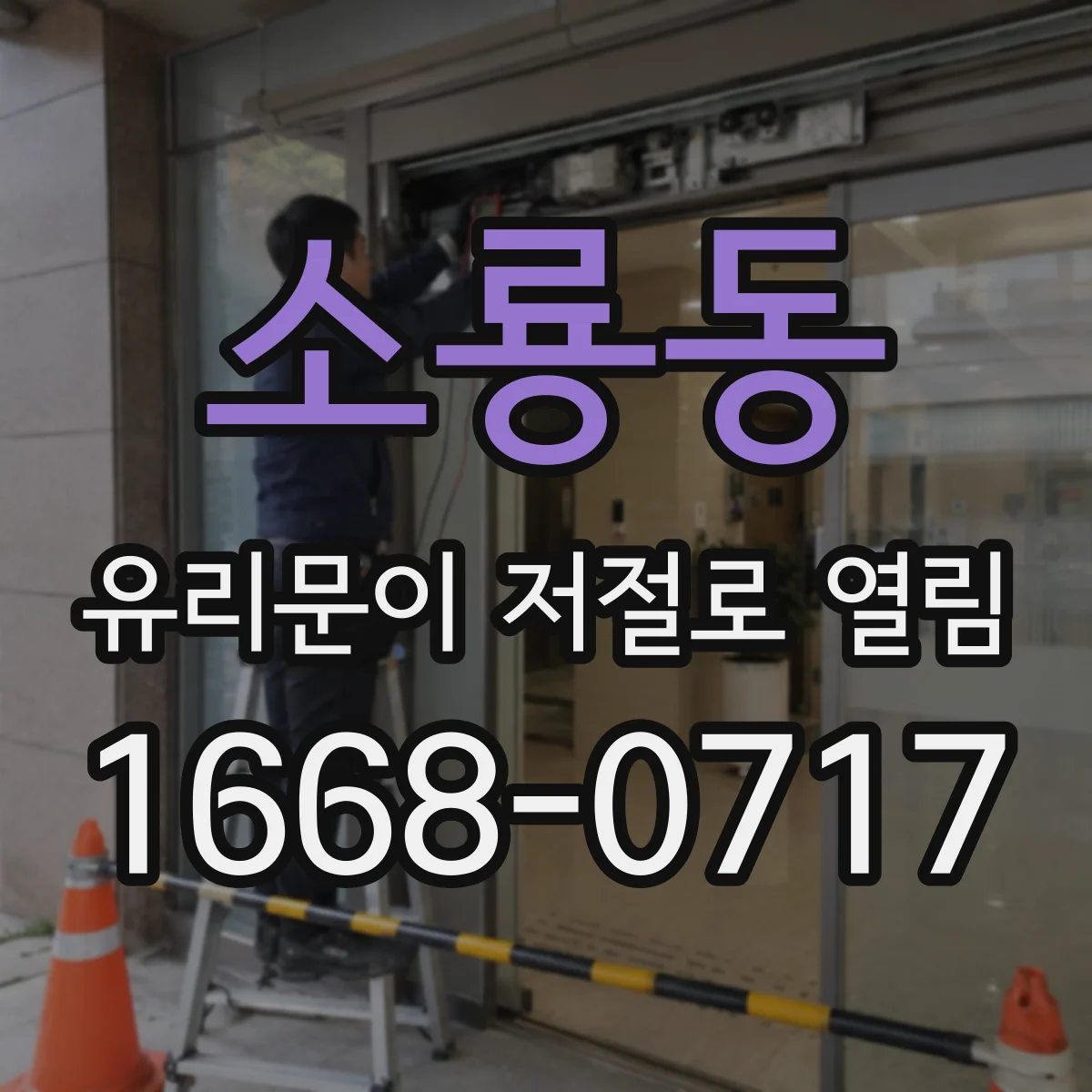 소룡동 유리문이 저절로 열림