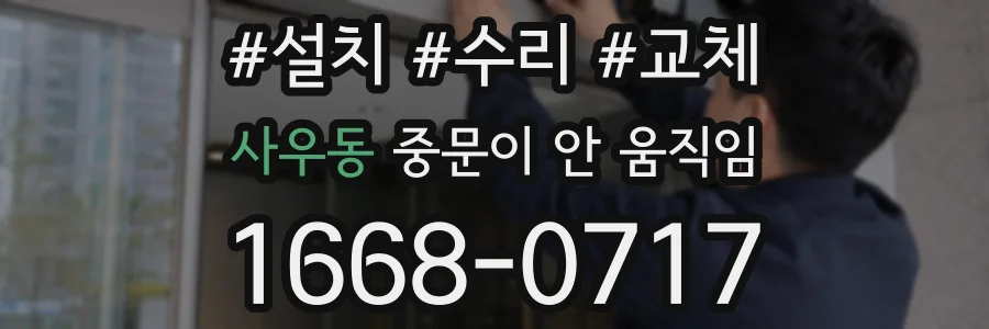 사우동 중문이 안 움직임